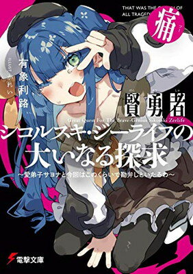【中古】賢勇者シコルスキ・ジーライフの大いなる探求 痛 ~愛弟子サヨナと今回はこのくらいで勘弁しといたるわ~ (電撃文庫)