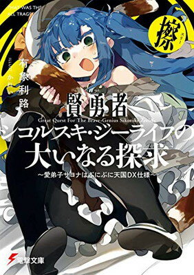 【中古】賢勇者シコルスキ・ジーライフの大いなる探求 擦 ~愛弟子サヨナはぷにぷに天国DX仕様~ (電撃文庫)