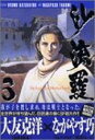 【中古】沙流羅—The legend of mother (3) (ヤンマガKC (1218))