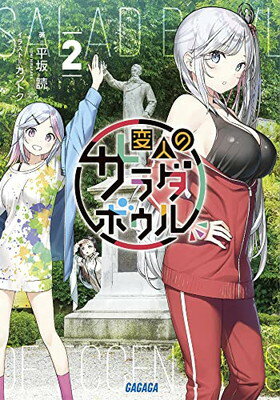 楽天市場】変人のサラダの通販