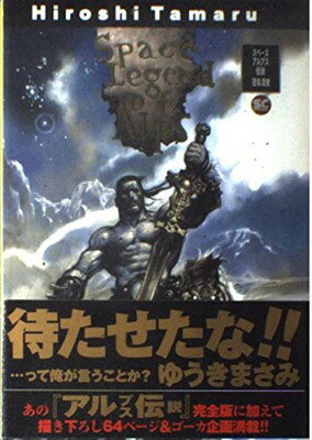 【中古】スペースアルプス伝説 (少年キャプテンコミックススペシャル)