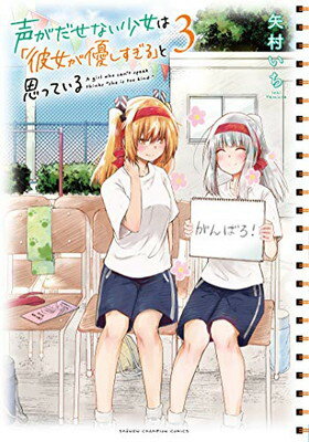 乐天商城 - 【中古】声がだせない少女は「彼女が優しすぎる」と思っている 3 (3) (少年チャンピオン・コミックス)