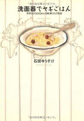 【中古】洗面器でヤギごはん 世界9万5000km 自転車ひとり旅III booksupply-16027252 ブックサプライ パッケージ画像