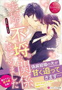 【中古】夫婦で不埒な関係はじめました (エタニティ文庫 エタニティブックス Rouge)