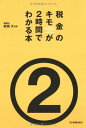 【中古】税金のキモが2時間でわかる本