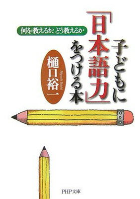 【中古】子どもに「日本語力」をつける本 何を教えるか、どう教えるか (PHP文庫 ひ 28-1)