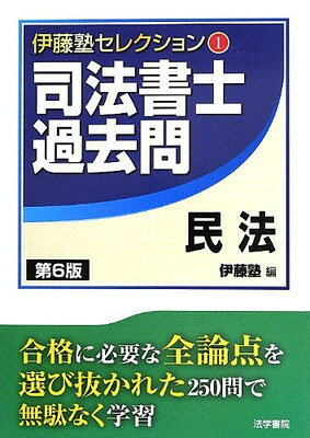 【中古】司法書士過去問民法 (伊藤塾セレクション 1)