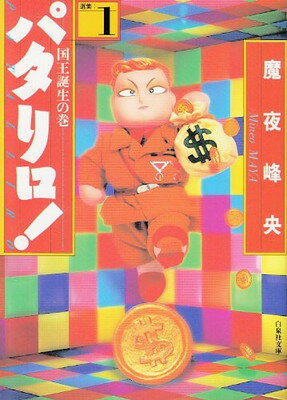 楽天市場】パタリロ 99（その他｜コミック）：本・雑誌・コミックの通販