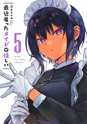 【中古】最近雇ったメイドが怪しい(5) (ガンガンコミックス JOKER)