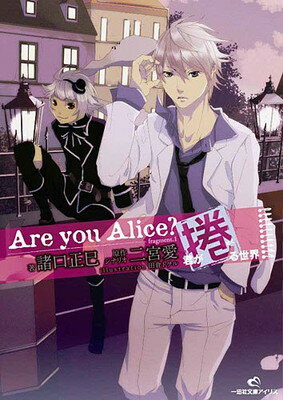 【中古】Are you Alice? 君が捲る世界 (一迅社文庫アイリス)