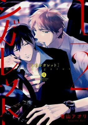 樂天商城 - 【中古】1/2シガレット (gateauコミックス)