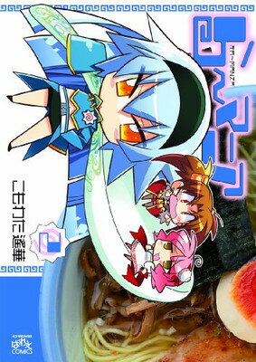 【中古】ら~マニア (2) (IDコミックス 4コマKINGSぱれっとコミックス)