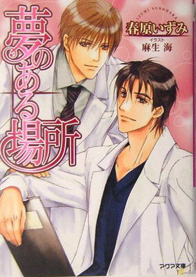 【中古】夢のある場所 (アクア文庫)