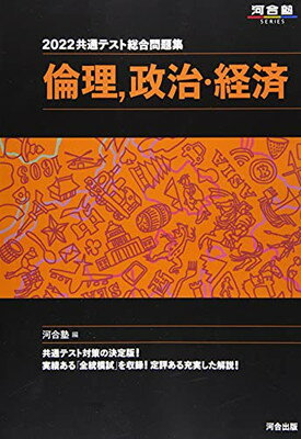 乐天商城 - 【中古】2022共通テスト総合問題集 倫理、政治・経済 (河合塾シリーズ)