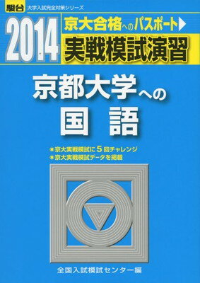 【中古】実戦模試演習 京都大学への国語 2014 (大学入試完全対策シリーズ)