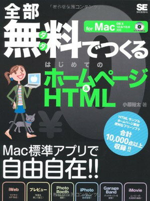 【中古】全部無料でつくるはじめてのホームページ HTML for Mac OS X 10.5/10.6対応