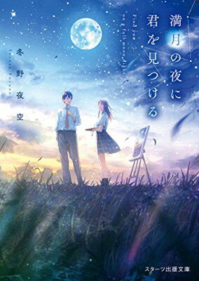 樂天商城 - 【中古】満月の夜に君を見つける (スターツ出版文庫)
