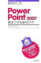 【中古】速効!ポケットマニュアル PowerPoint 2007 基本ワザ&便利ワザ Windows Vista版