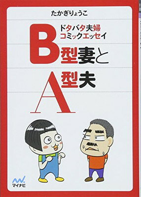 【中古】B型妻とA型夫 ~ドタバタ夫婦コミックエッセイ~ (マイナビ文庫)