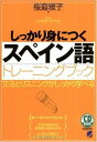 しっかり身につくスペイン語トレーニングブック(CD BOOK)