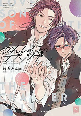 【中古】かんしゃく玉のラブソング (NUUDE COMICS)