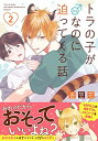 【中古】トラの子が♂なのに迫ってくる話 2 (リラクトコミックス Hugピクシブシリーズ)