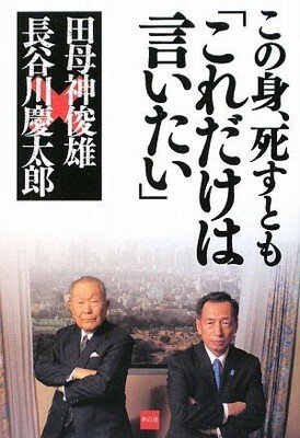 【中古】この身、死すとも「これだけは言いたい」