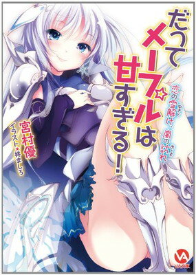 【中古】だってメープルは甘すぎる!2 恋の雪解け、嵐の訪れ (VA文庫 18)