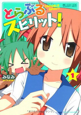 【中古】とらぶるスピリット!1 (マイクロマガジン☆コミックス)