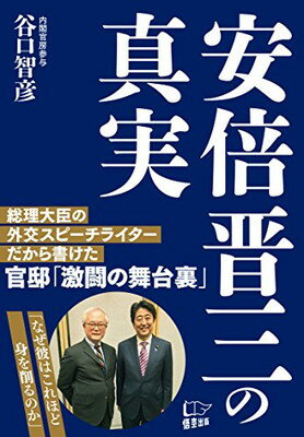 【中古】安倍晋三の真実