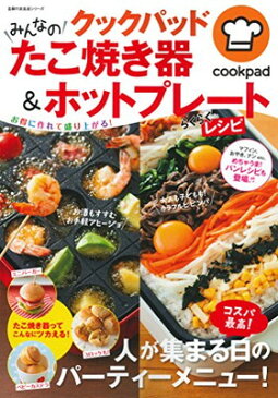 【中古】クックパッド みんなのたこ焼き器&ホットプレートらくらくレシピ (主婦の友生活シリーズ)