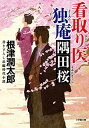 【中古】看取り医 独庵 隅田桜 (小学館文庫 J ね- 1-3 小学館時代小説文庫)