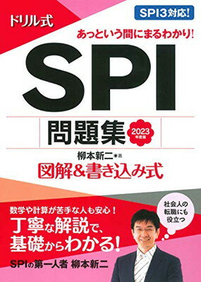 楽天ブックサプライ【中古】2023年度版 ドリル式 SPI問題集 （NAGAOKA就職シリーズ）
