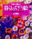 【中古】やさしく楽しい 暮らしの