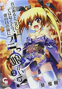 【中古】昔々あるところに…ではなくて今、僕の目の前にオニっ娘がいる! (2)完 (ニチブンコミックス)