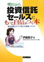 楽天ブックサプライ【中古】明日から投資信託セールスにもっと自信がつく本