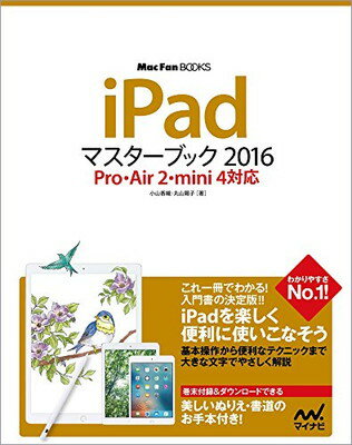 【中古】iPadマスターブック 2016 Pro・Air2・mini4対応