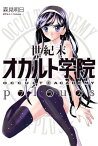 【中古】世紀末オカルト学院Plus (MFコミックス アライブシリーズ)