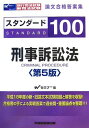 【中古】現行司法試験 新司法試験論文合格答案集 スタンダード100 刑事訴訟法