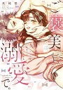 【中古】ご褒美は、溺愛で。 -ワンコな彼は、私を甘くトロけさせる- (ラブコフレコミックス)
