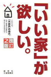 【中古】「いい家」が欲しい。