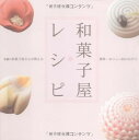 【中古】和菓子屋レシピ: 老舗の和菓子屋さんが教える簡単・おいしい和のおやつ