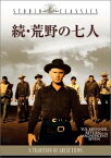 【中古】続・荒野の七人 [DVD]