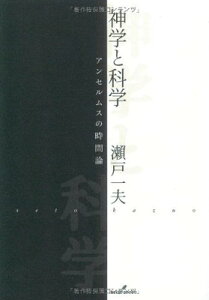 【中古】神学と科学 アンセルムスの時間論