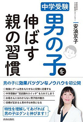 楽天ブックサプライ【中古】中学受験　男の子を伸ばす親の習慣