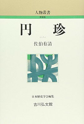 【中古】円珍 (人物叢書)