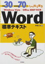 【中古】例題30+演習問題70でしっかり学ぶ Word標準テキスト Windows Vista/Office2007対応版