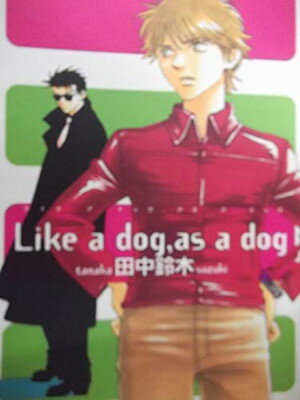 【中古】Like a dog,as a dog (ソニー・マガジンズコミックス ルチルコレクション)
