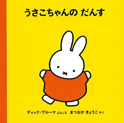 【中古】うさこちゃんのだんす (ブルーナの絵本)