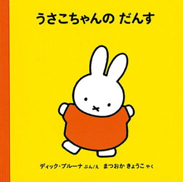 【中古】うさこちゃんのだんす (ブルーナの絵本)